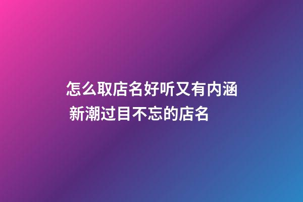 怎么取店名好听又有内涵 新潮过目不忘的店名